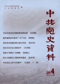 中共党史材料杂志