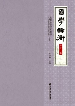 国粹论衡杂志