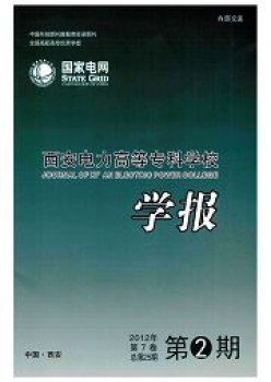 西安电力高档专迷信校学报杂志