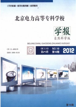 北京电力高档专迷信校学报·天然迷信版杂志