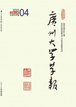 广州大学学报·社会迷信版杂志