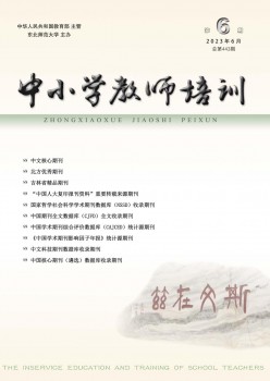 中小学教员培训杂志