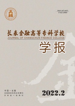 长春金融高档专迷信校学报杂志