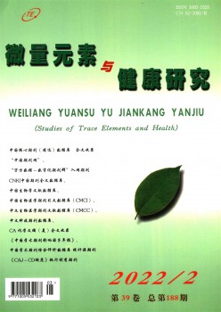 微量元素与安康研讨杂志