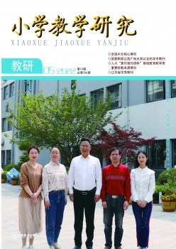 小学讲授研讨杂志