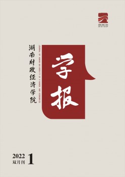 湖南财务经济学院学报杂志