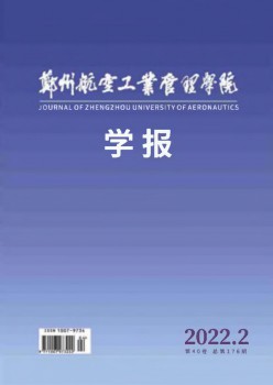 郑州航空产业办理学院学报杂志