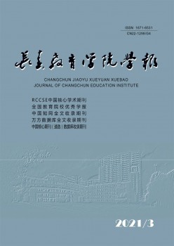 长春教导学院学报杂志