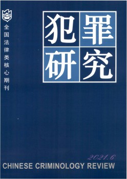 犯法研讨杂志