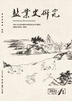 盐业史钻研杂志