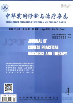 中华适用诊断与医治杂志