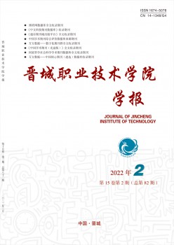 晋城职业手艺学院学报杂志