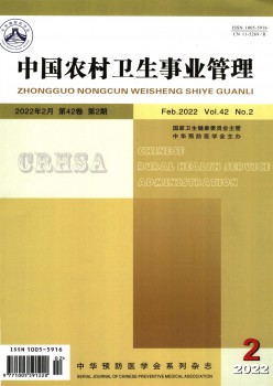 中国村落卫生奇迹办理杂志