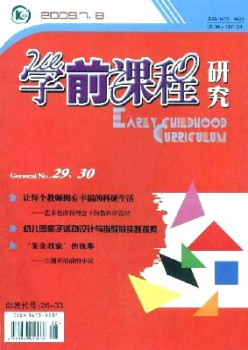 学前课程研讨杂志