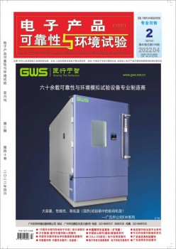 电子产物靠得住性与情况尝试杂志