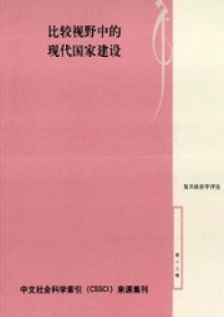 复旦政治学批评杂志