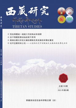 西藏研讨杂志