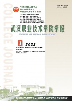 武汉职业手艺学院学报杂志
