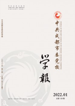 中共成都会委党校学报杂志