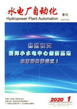 水电厂主动化杂志