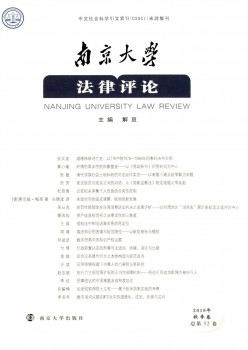 南京大学法令批评杂志