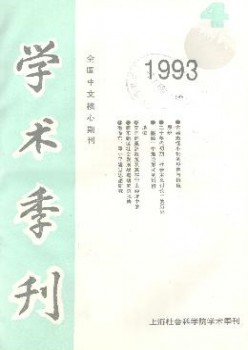 上海社会迷信院学术季刊杂志