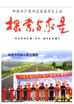 摸索与求是杂志
