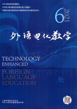 外语电化讲授杂志