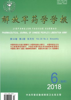 束缚军药学学报杂志
