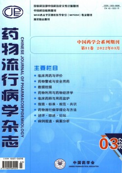 药物风行病学杂志