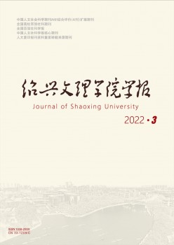 绍兴文理学院学报·人文社会迷信杂志