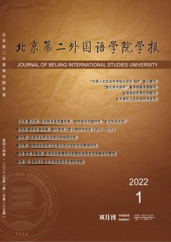 北京第二本国语学院学报杂志