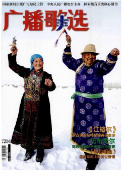 播送歌选杂志