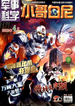 小哥白尼·军事迷信画报杂志