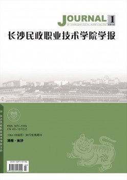长沙民政职业手艺学院学报杂志