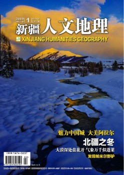 新疆人文地舆杂志