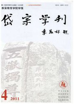 泰安教导学院学报岱宗学刊杂志