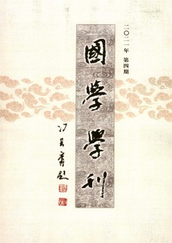 国粹学刊杂志