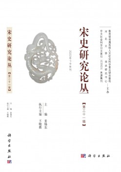 宋史研讨论丛杂志