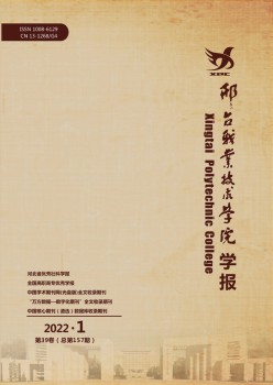 邢台职业手艺学院学报杂志