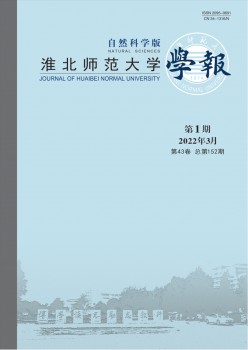 淮北师范大学学报·天然迷信版杂志