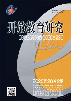 开放教导研讨杂志