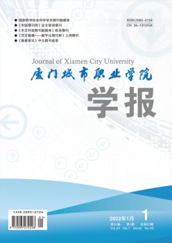 厦门都会职业学院学报杂志