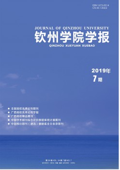 钦州学院学报杂志