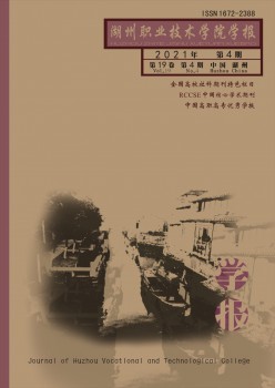 湖州职业手艺学院学报杂志