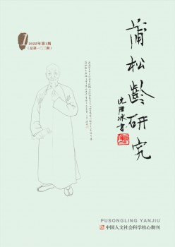 蒲松龄研讨杂志