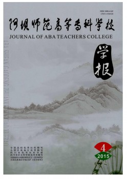 阿坝师范高档专迷信校学报杂志