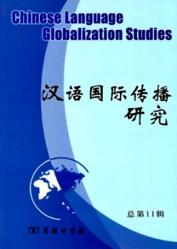 汉语国际传布研讨杂志