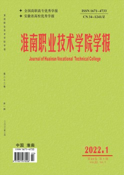 淮南职业手艺学院学报杂志
