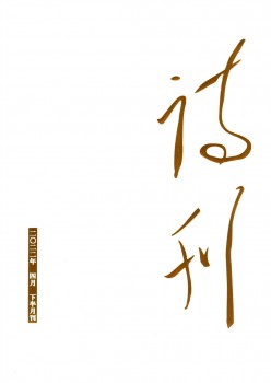 诗刊杂志